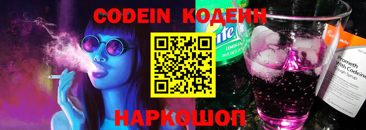 Codein напиток Lean (лин) Алейск